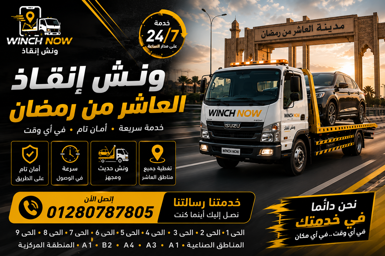 ونش انقاذ العاشر من رمضان – خدمة سريعة وموثوقة