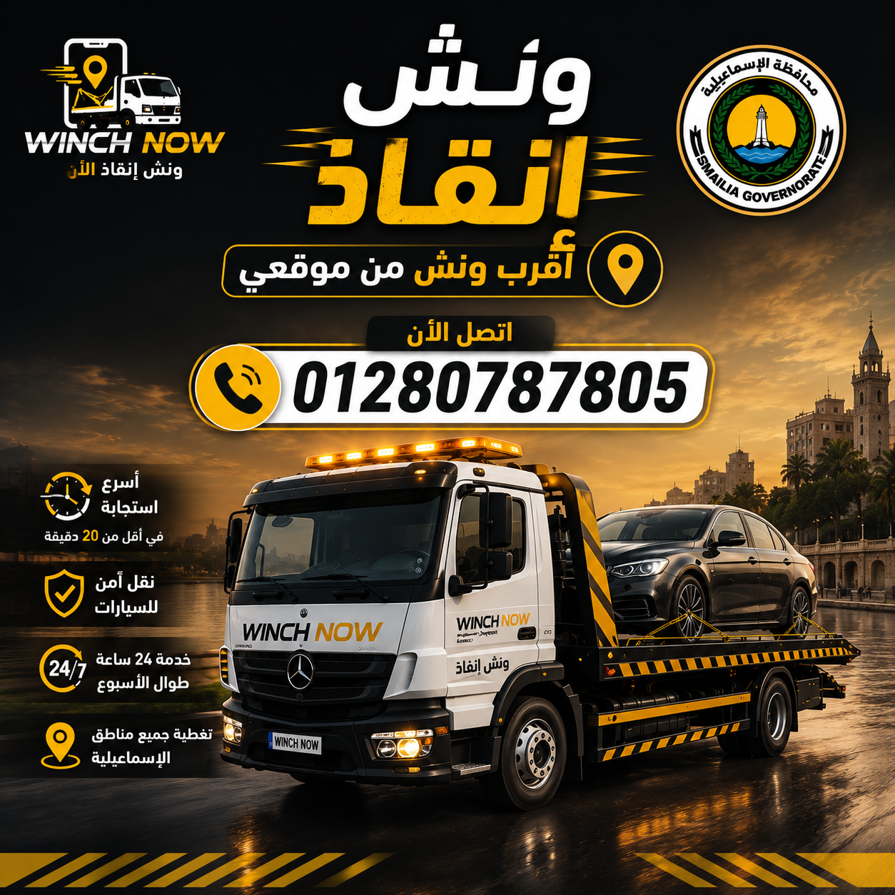 ونش إنقاذ الإسماعيلية: خدمات سريعة وآمنة لسيارتك