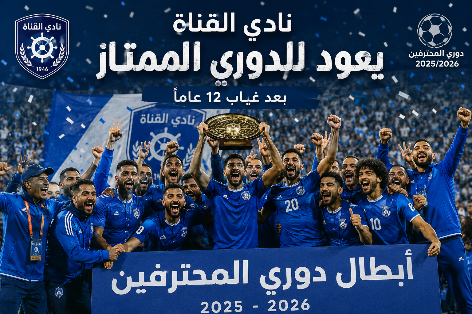 ممثل السويس في الدورى الممتاز " القناة " عاد من جديد