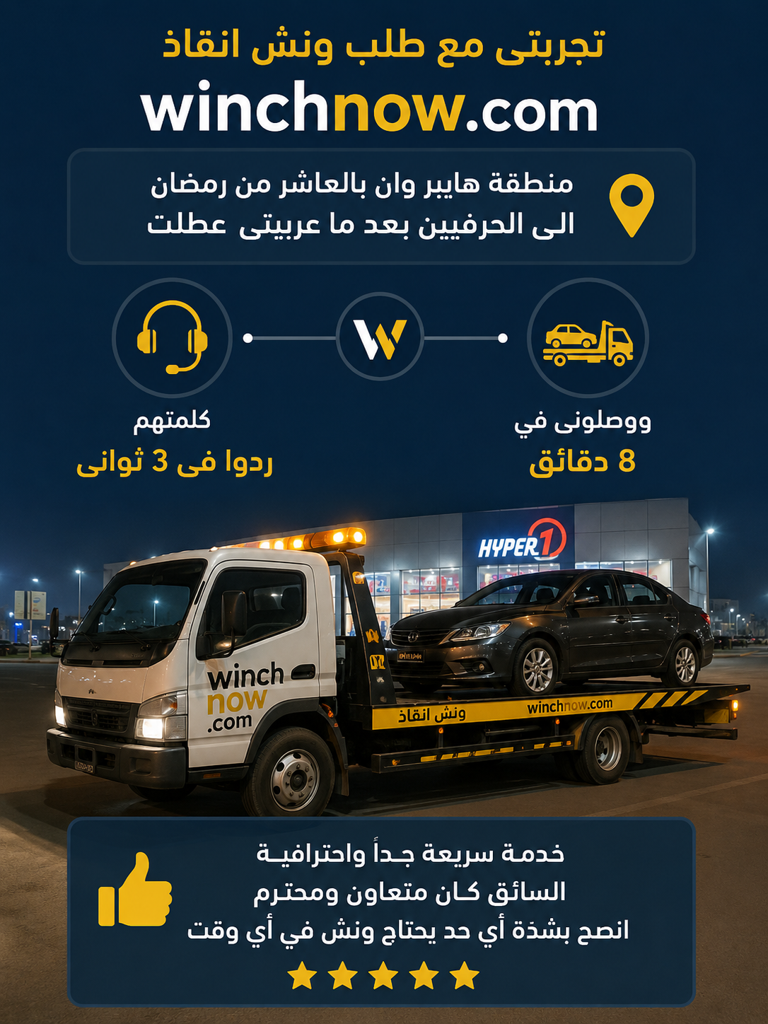 تجربتي مع ونش إنقاذ ناو في العاشر من رمضان